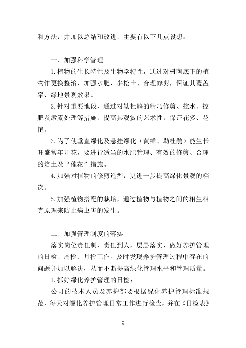 园林绿化养护方案（149页）（2024年修订版）.docx 第9页