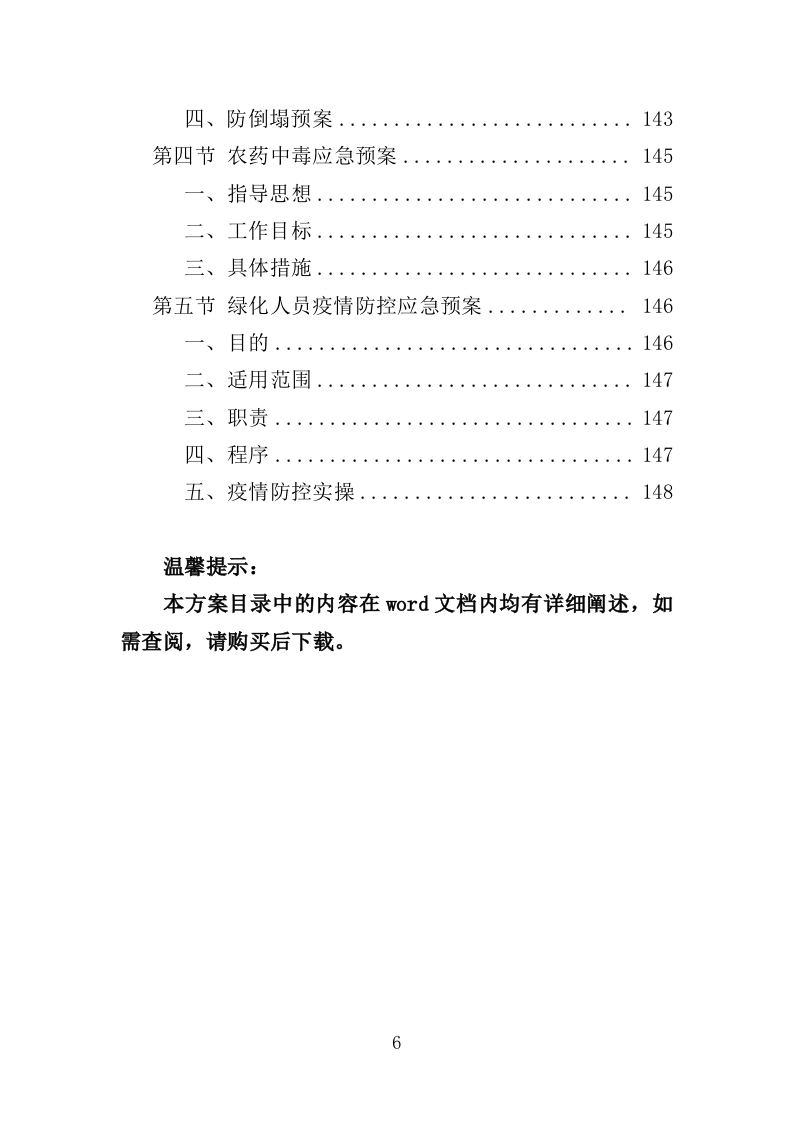 园林绿化养护方案（149页）（2024年修订版）.docx 第6页