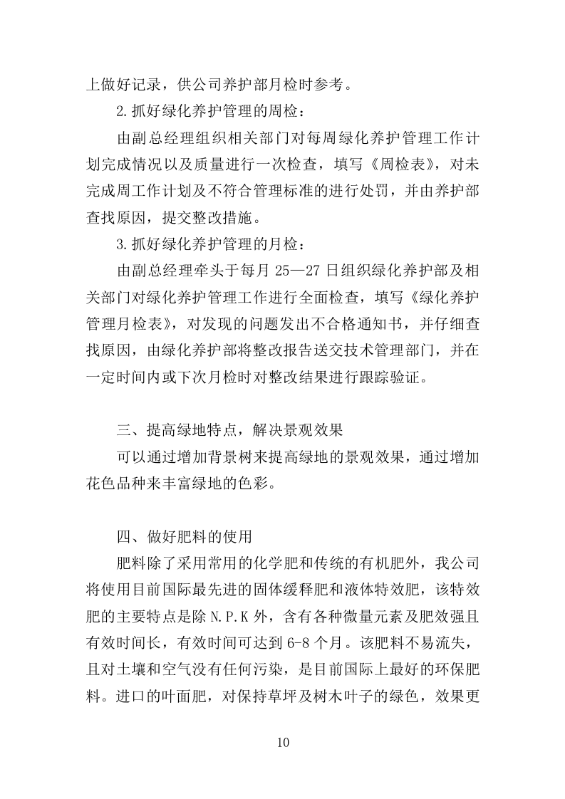 园林绿化养护方案（149页）（2024年修订版）.docx 第10页