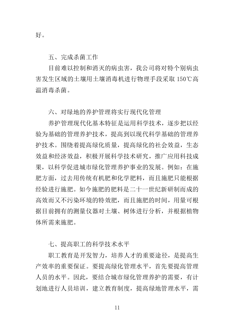 园林绿化养护方案（149页）（2024年修订版）.docx 第11页