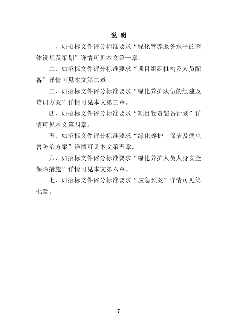 园林绿化养护方案（149页）（2024年修订版）.docx 第7页