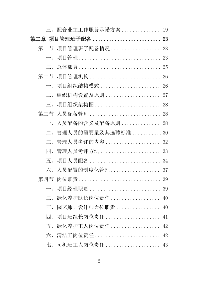 园林绿化养护方案（149页）（2024年修订版）.docx 第2页