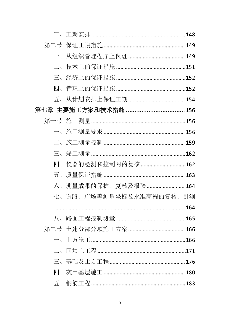 园林绿化工程投标方案（495页）（2024年修订版）.docx 第5页