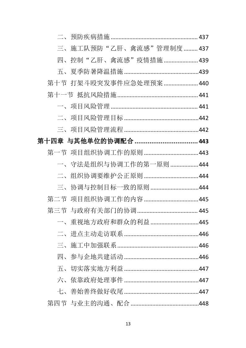 园林绿化工程投标方案（495页）（2024年修订版）.docx 第13页