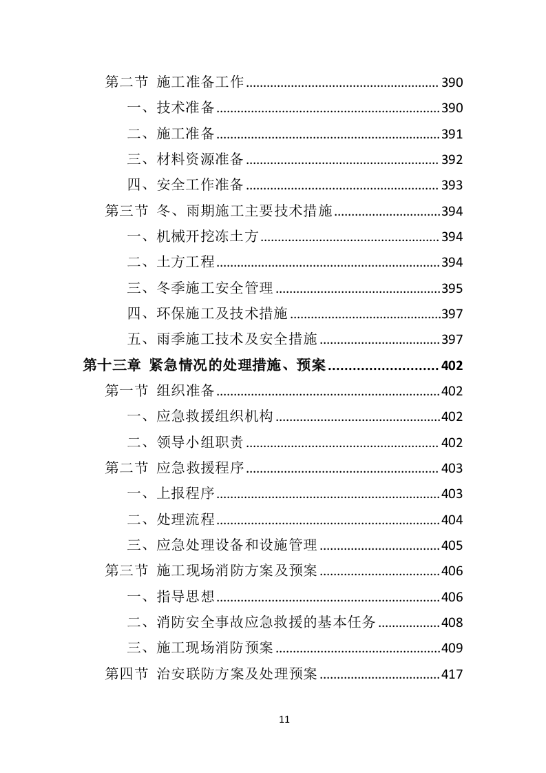 园林绿化工程投标方案（495页）（2024年修订版）.docx 第11页