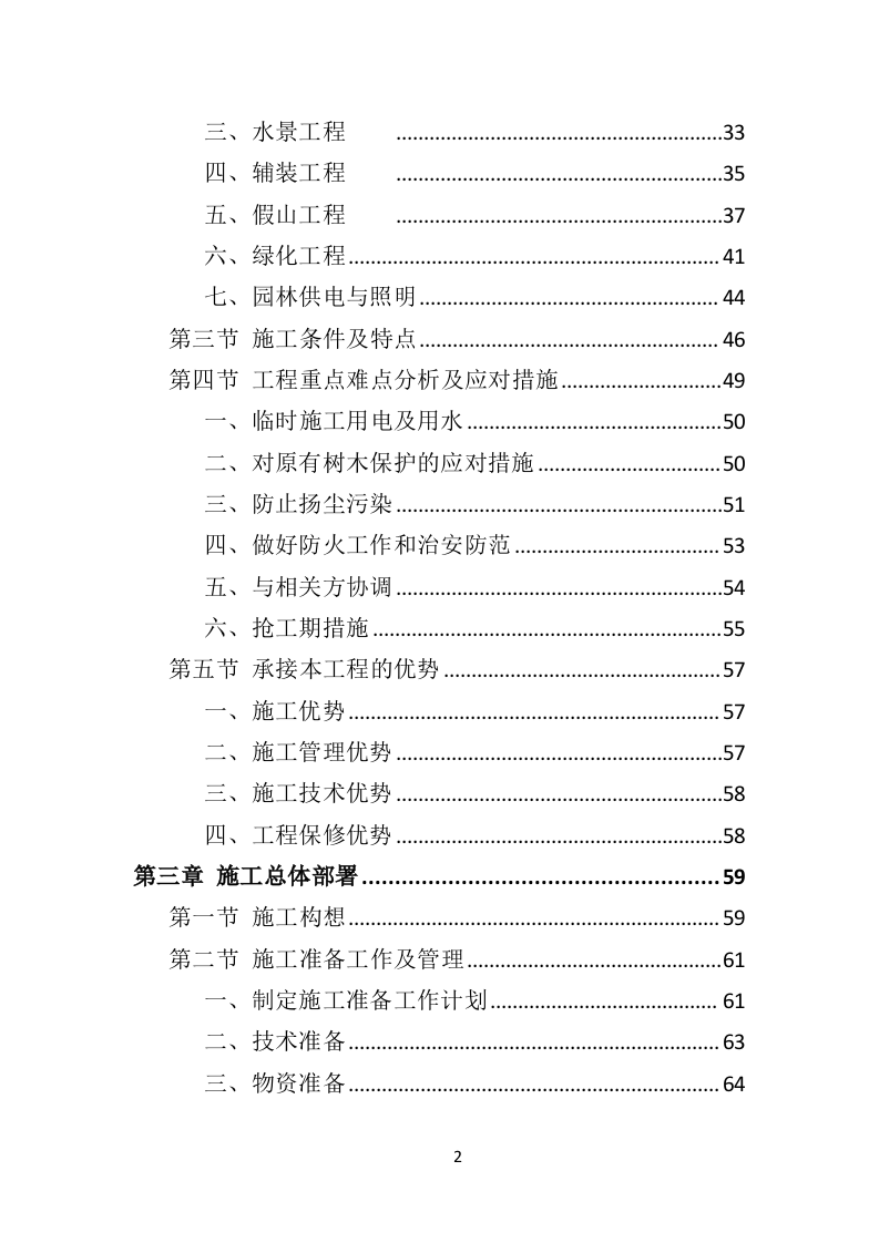 园林绿化工程投标方案（495页）（2024年修订版）.docx 第2页