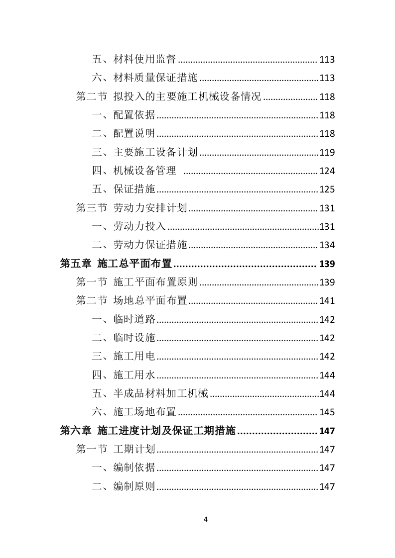 园林绿化工程投标方案（495页）（2024年修订版）.docx 第4页
