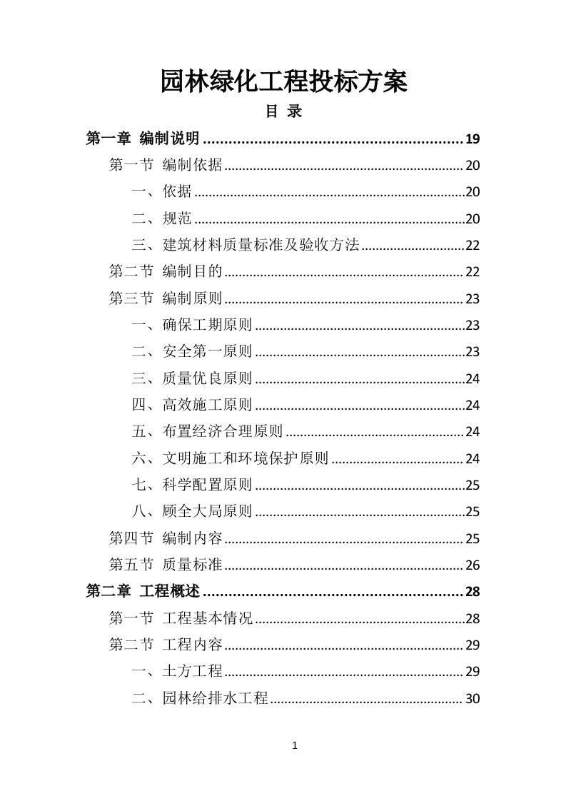 园林绿化工程投标方案（495页）（2024年修订版）.docx 第1页