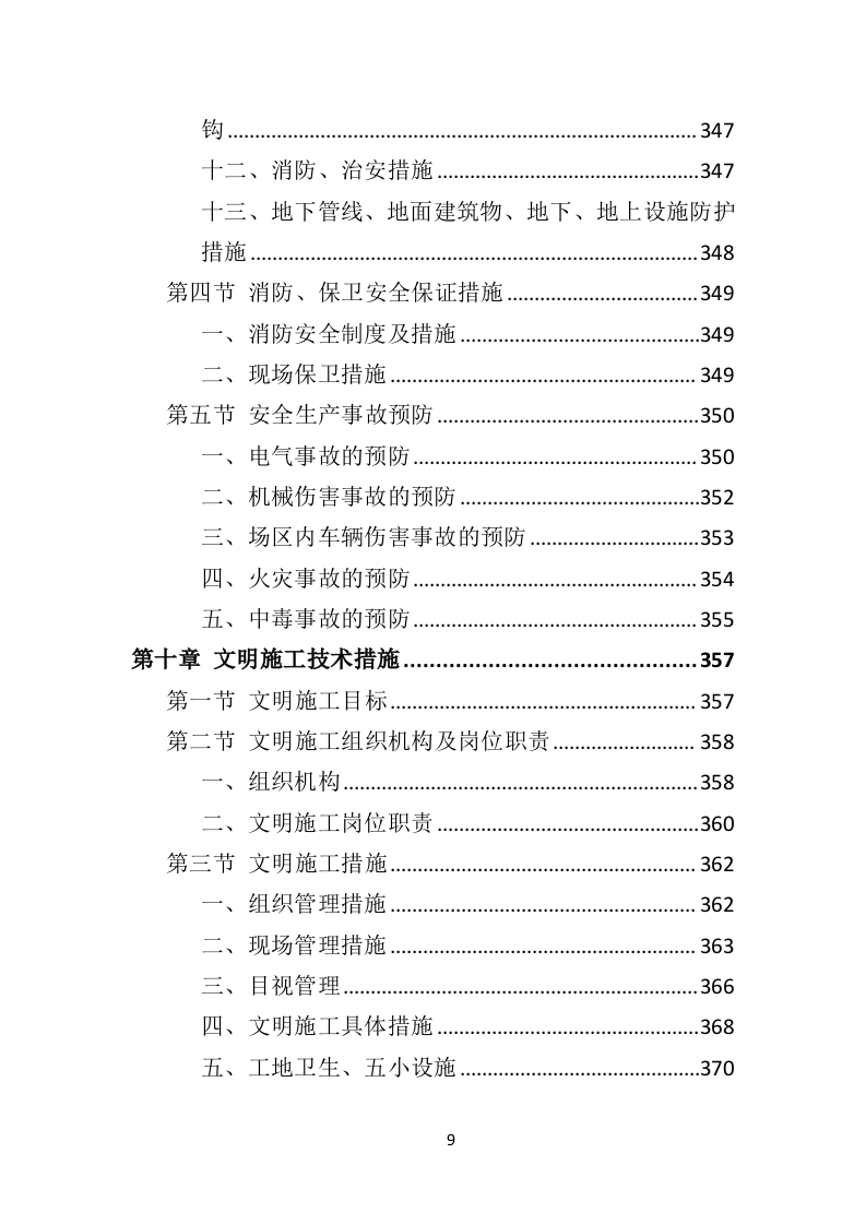 园林绿化工程投标方案（495页）（2024年修订版）.docx 第9页