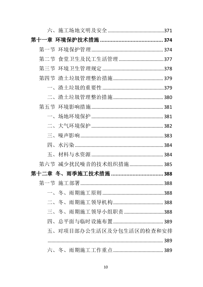 园林绿化工程投标方案（495页）（2024年修订版）.docx 第10页