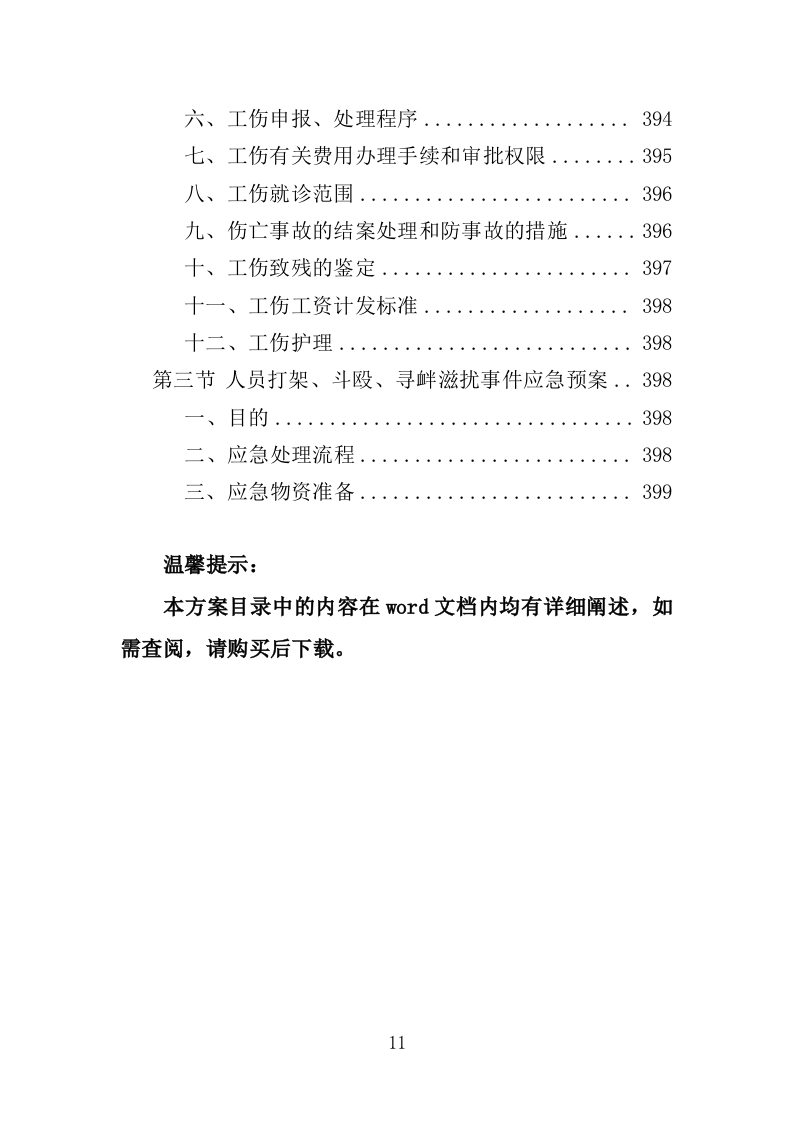 园林绿化维护劳务外包服务投标方案（400页）（2024年修订版）.docx 第11页