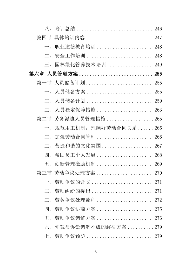 园林绿化维护劳务外包服务投标方案（400页）（2024年修订版）.docx 第6页