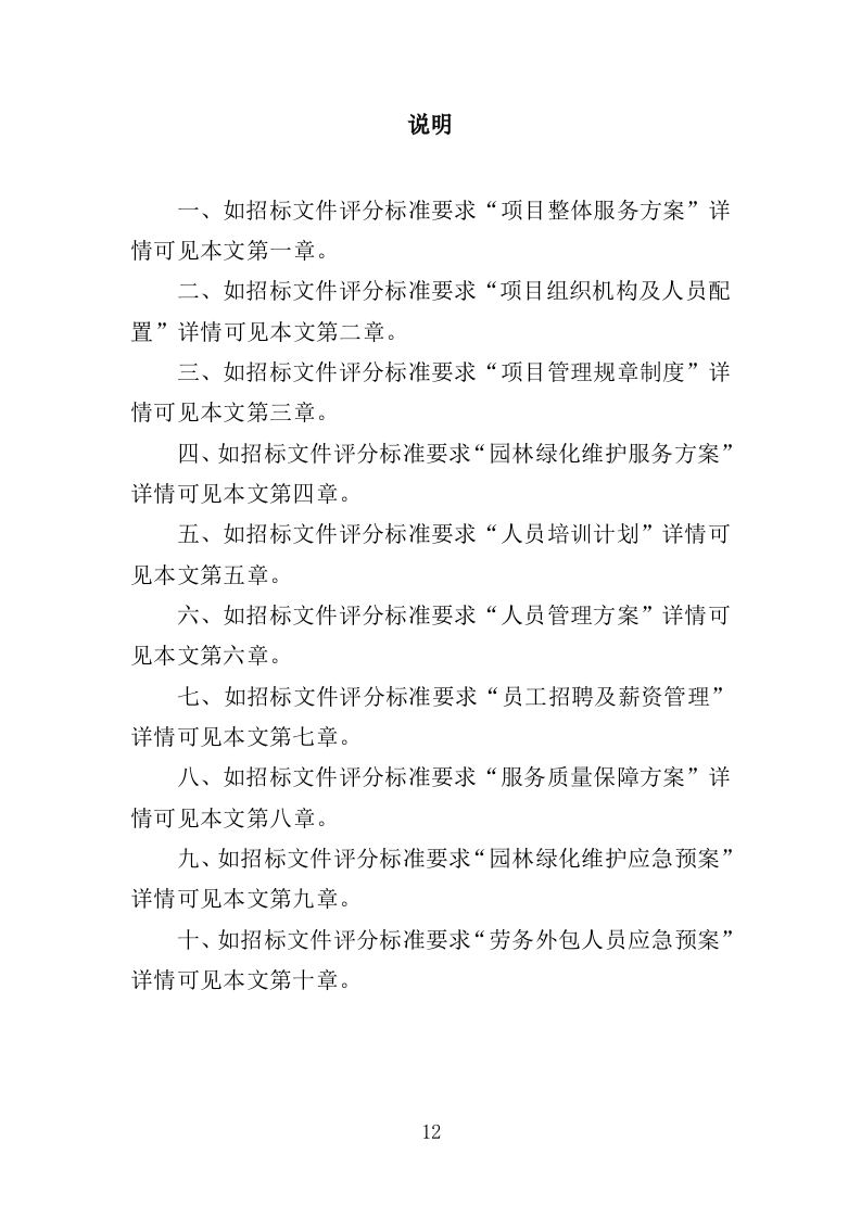 园林绿化维护劳务外包服务投标方案（400页）（2024年修订版）.docx 第12页