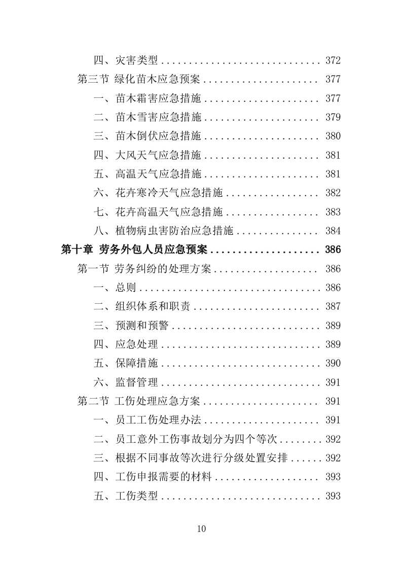 园林绿化维护劳务外包服务投标方案（400页）（2024年修订版）.docx 第10页