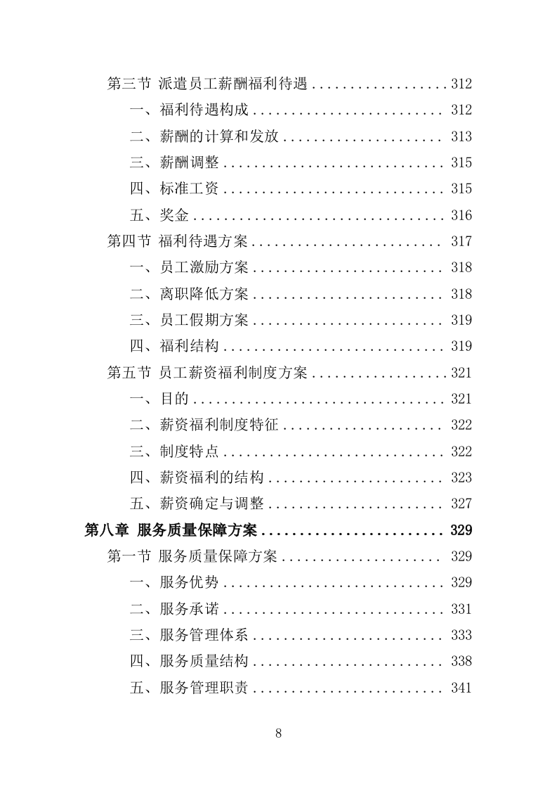 园林绿化维护劳务外包服务投标方案（400页）（2024年修订版）.docx 第8页