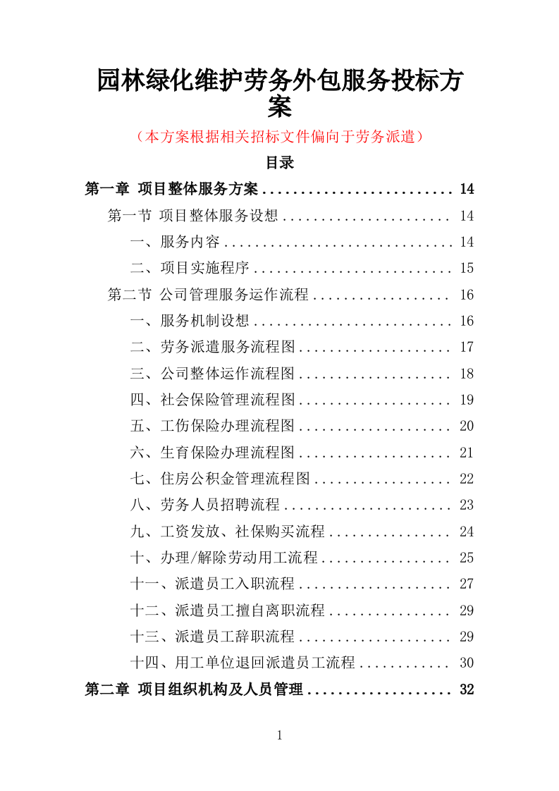 园林绿化维护劳务外包服务投标方案（400页）（2024年修订版）.docx 第1页