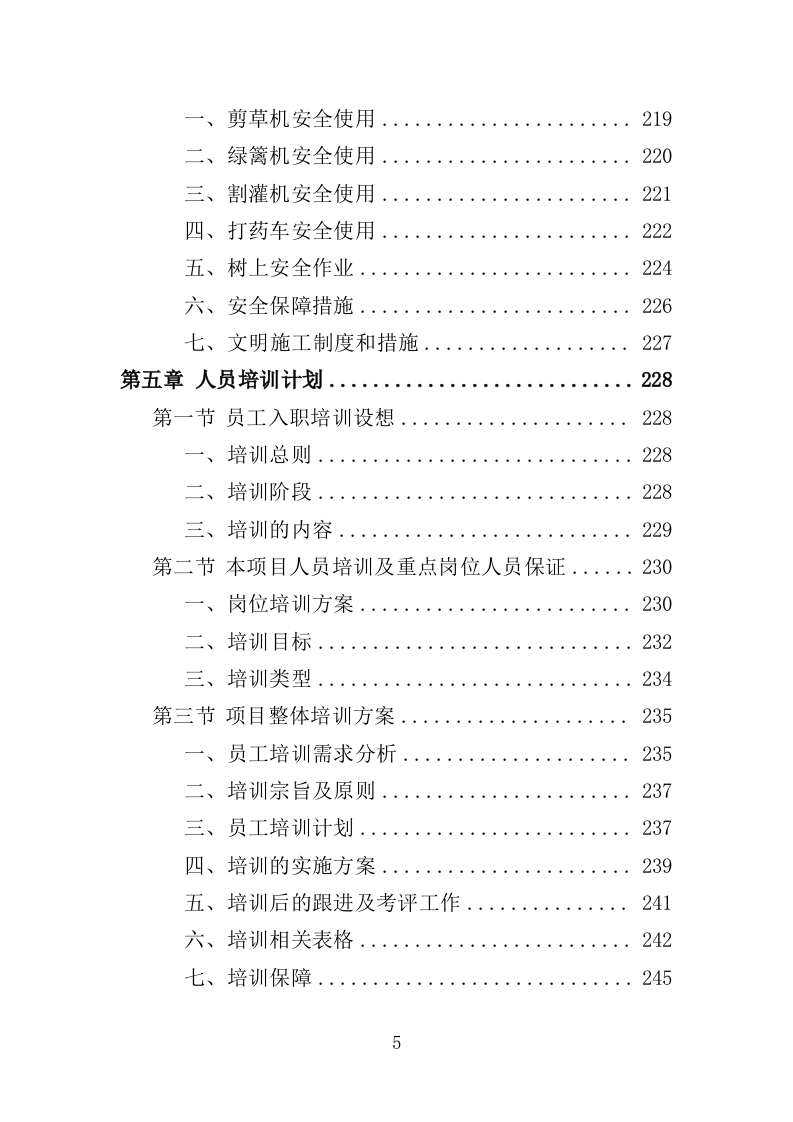 园林绿化维护劳务外包服务投标方案（400页）（2024年修订版）.docx 第5页