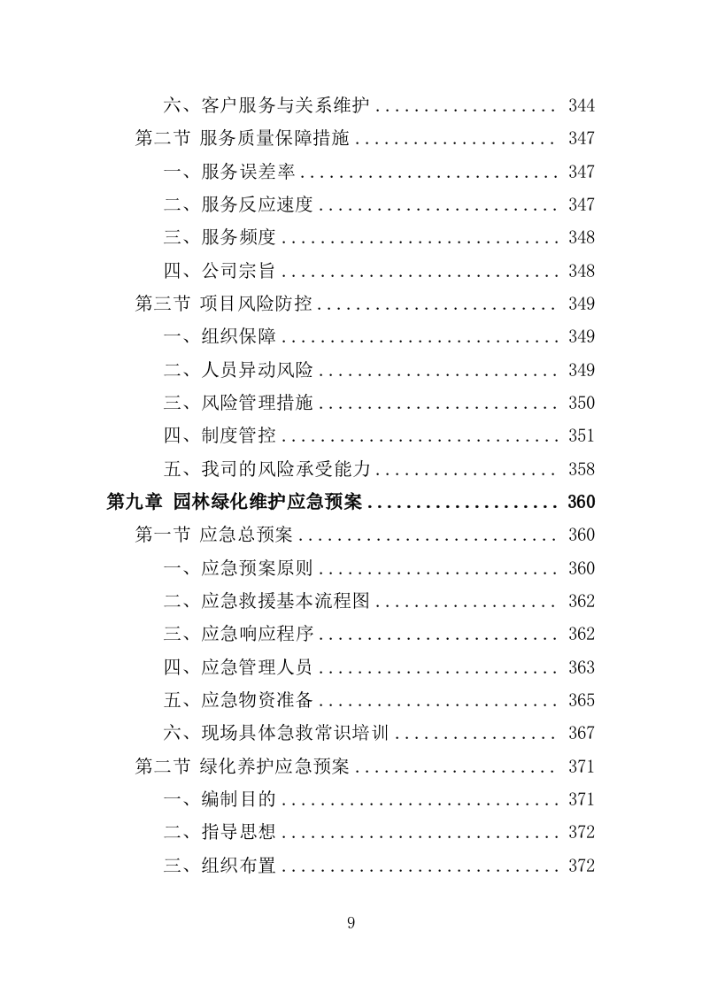 园林绿化维护劳务外包服务投标方案（400页）（2024年修订版）.docx 第9页