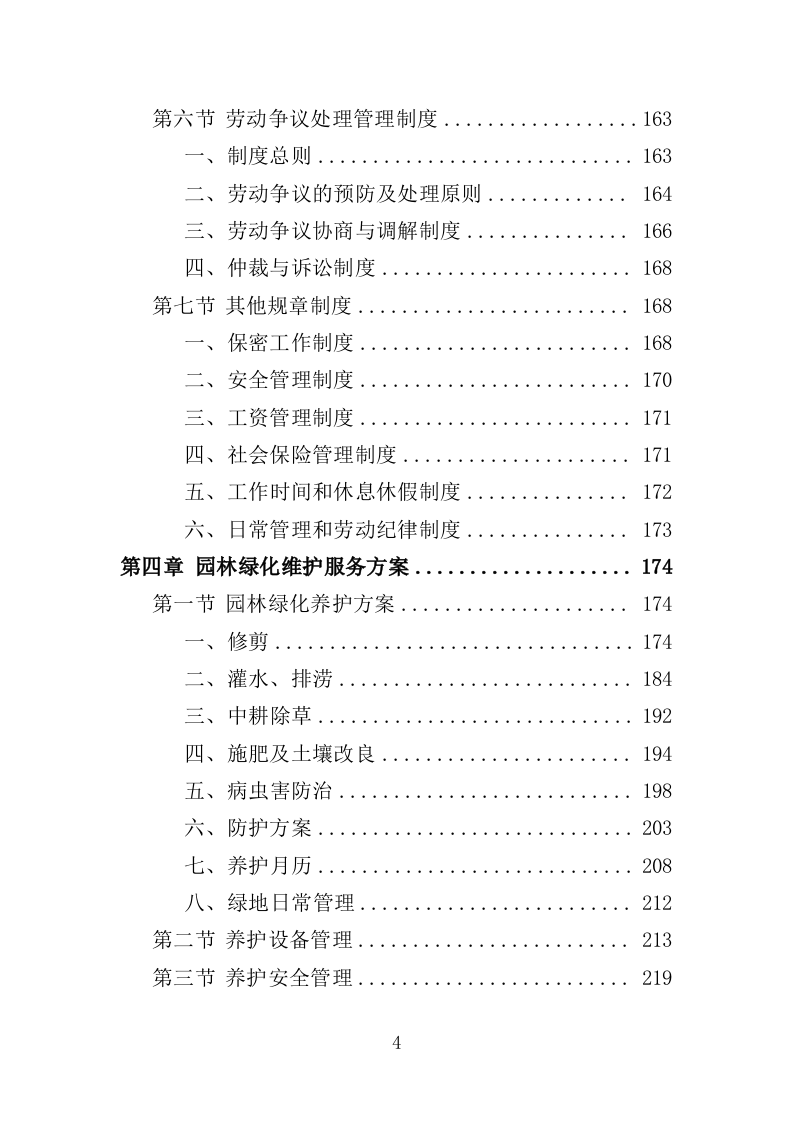园林绿化维护劳务外包服务投标方案（400页）（2024年修订版）.docx 第4页