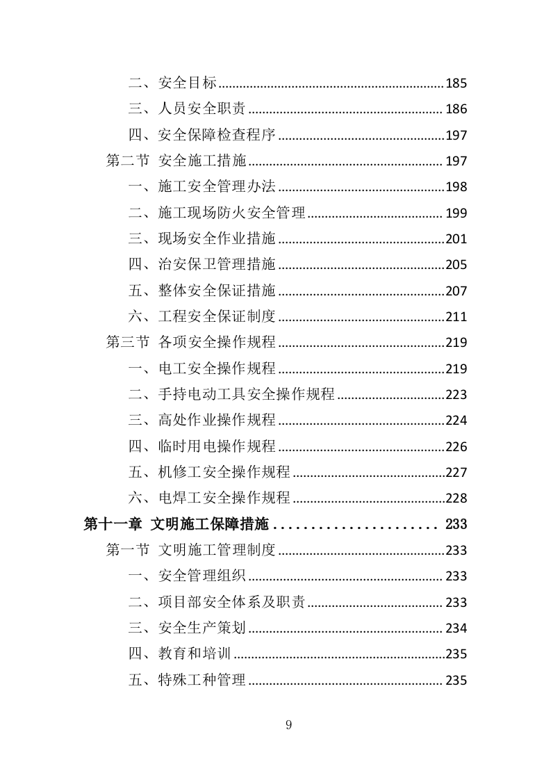 围墙建设工程投标方案（354页）（2024年修订版）.docx 第9页