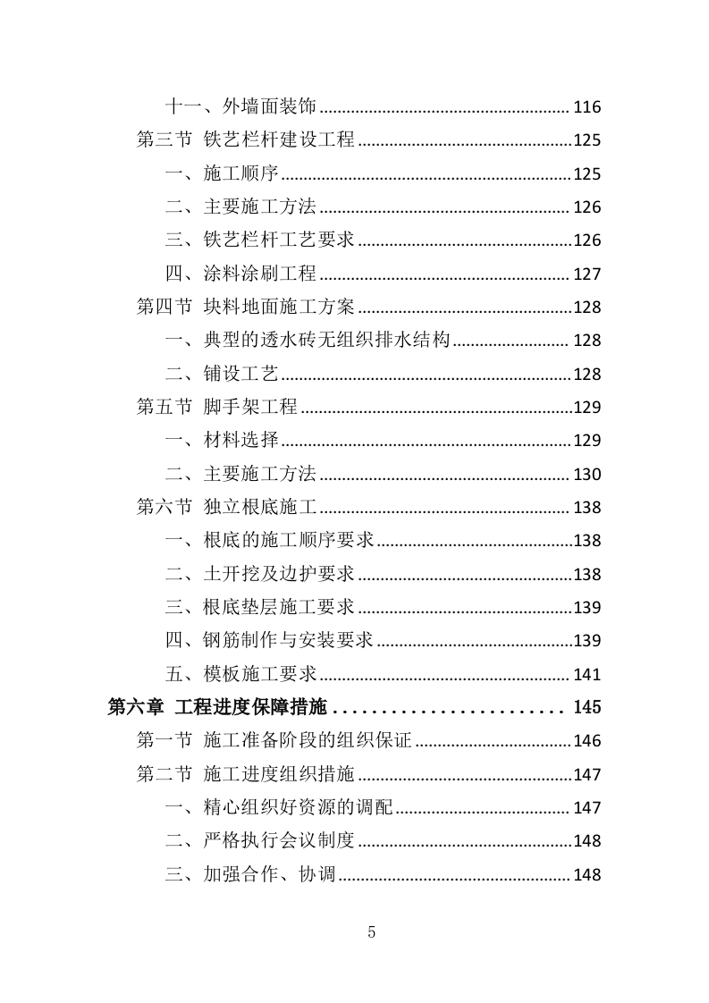 围墙建设工程投标方案（354页）（2024年修订版）.docx 第5页