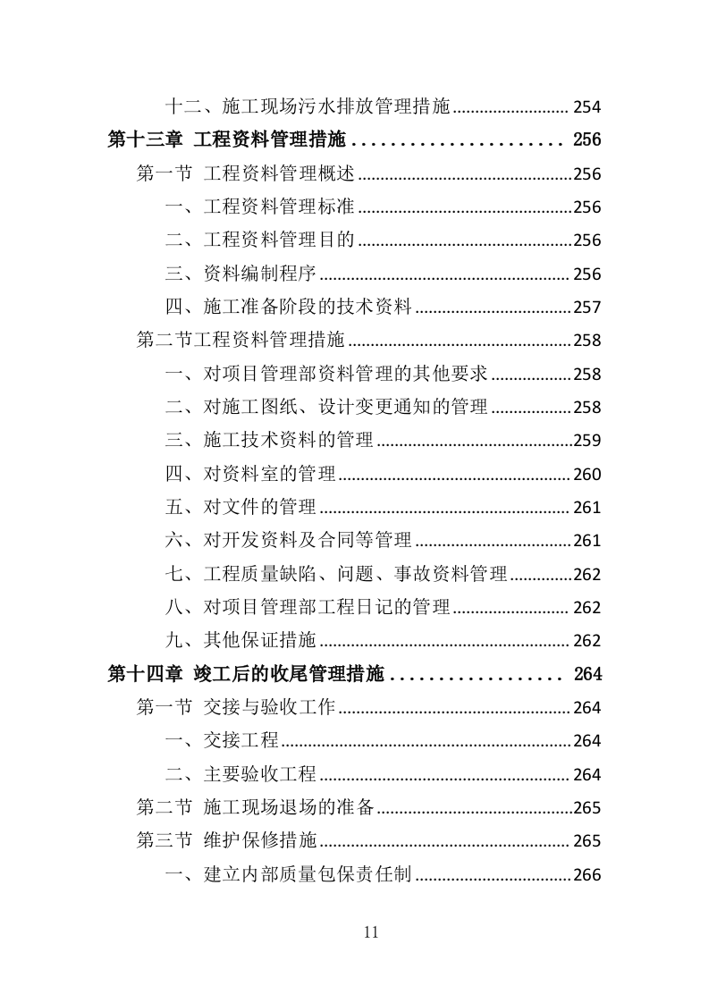 围墙建设工程投标方案（354页）（2024年修订版）.docx 第11页