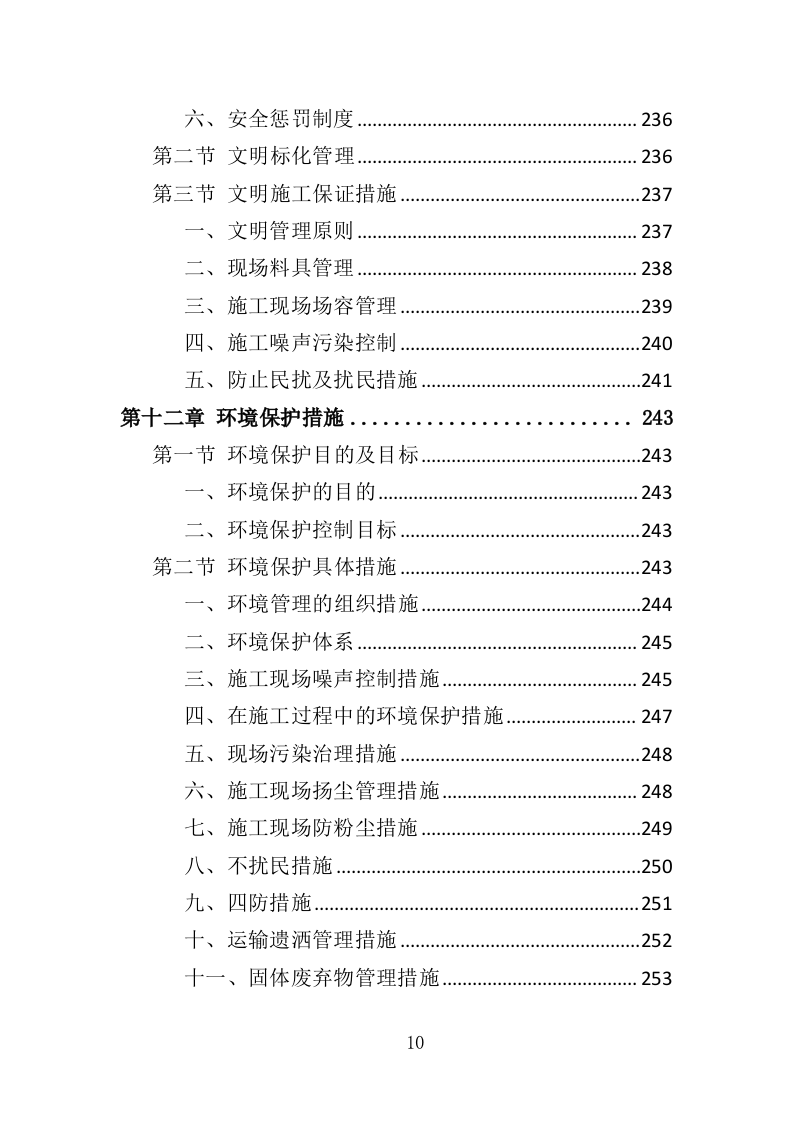 围墙建设工程投标方案（354页）（2024年修订版）.docx 第10页
