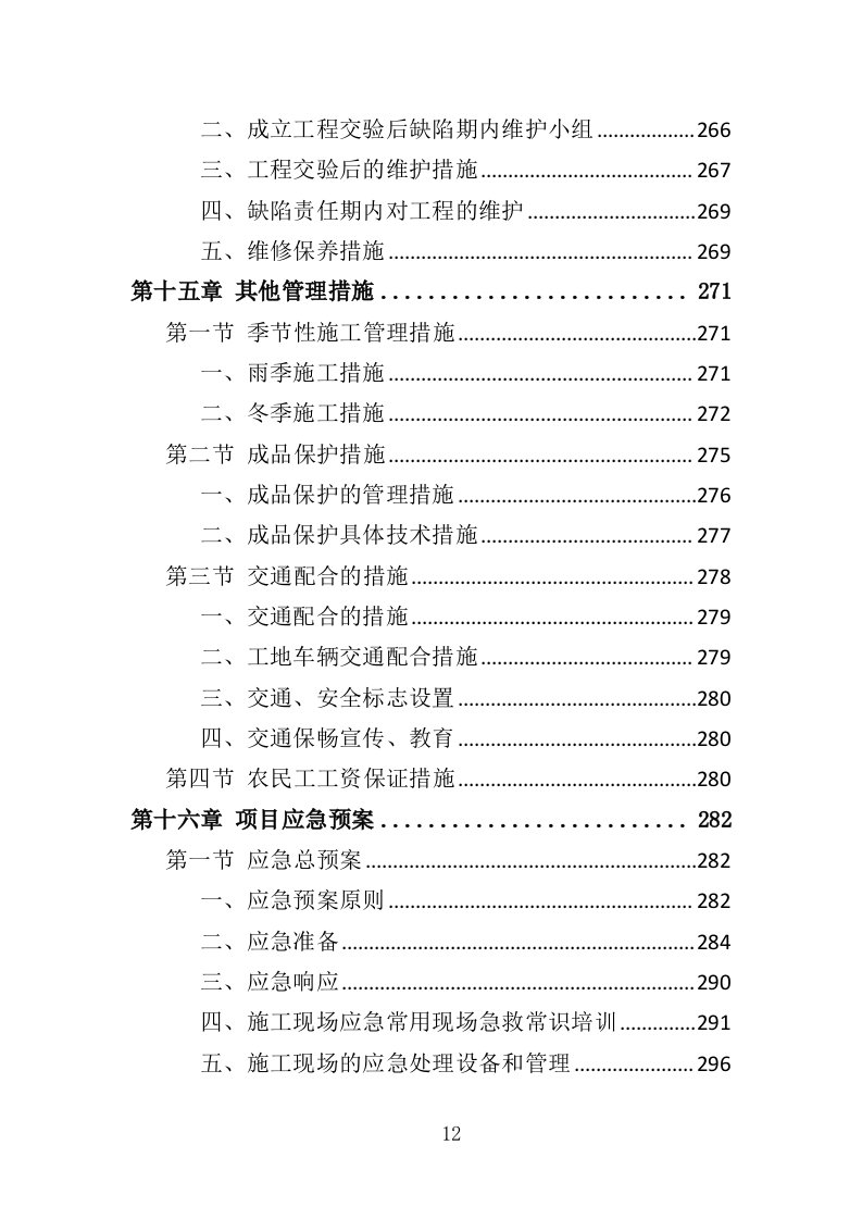 围墙建设工程投标方案（354页）（2024年修订版）.docx 第12页