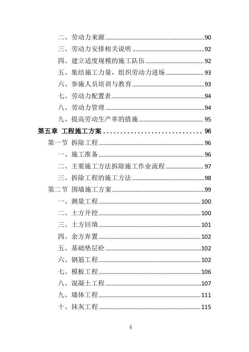 围墙建设工程投标方案（354页）（2024年修订版）.docx 第4页