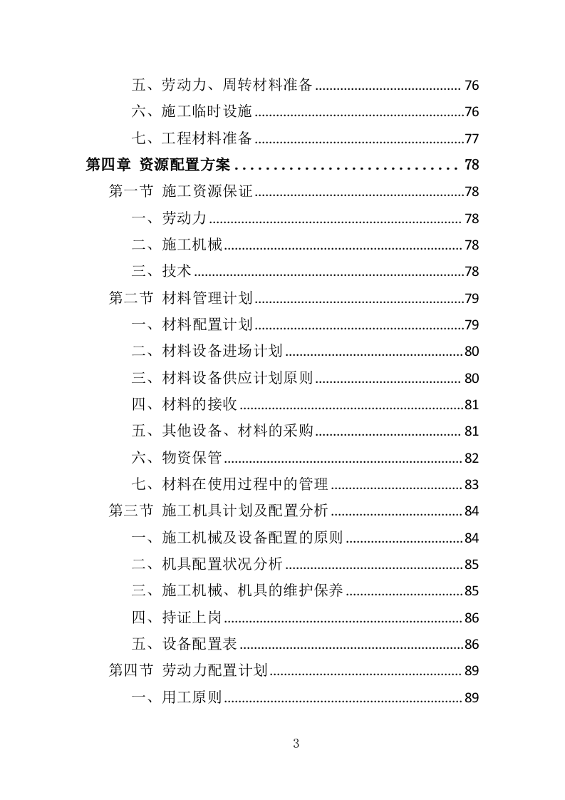 围墙建设工程投标方案（354页）（2024年修订版）.docx 第3页