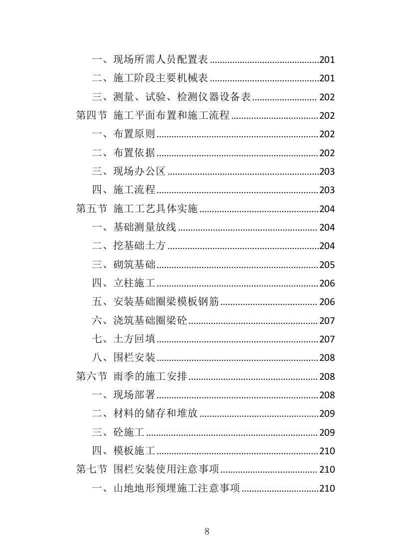 围栏网片采购安装投标方案（342页）（2024年修订版）.docx 第8页