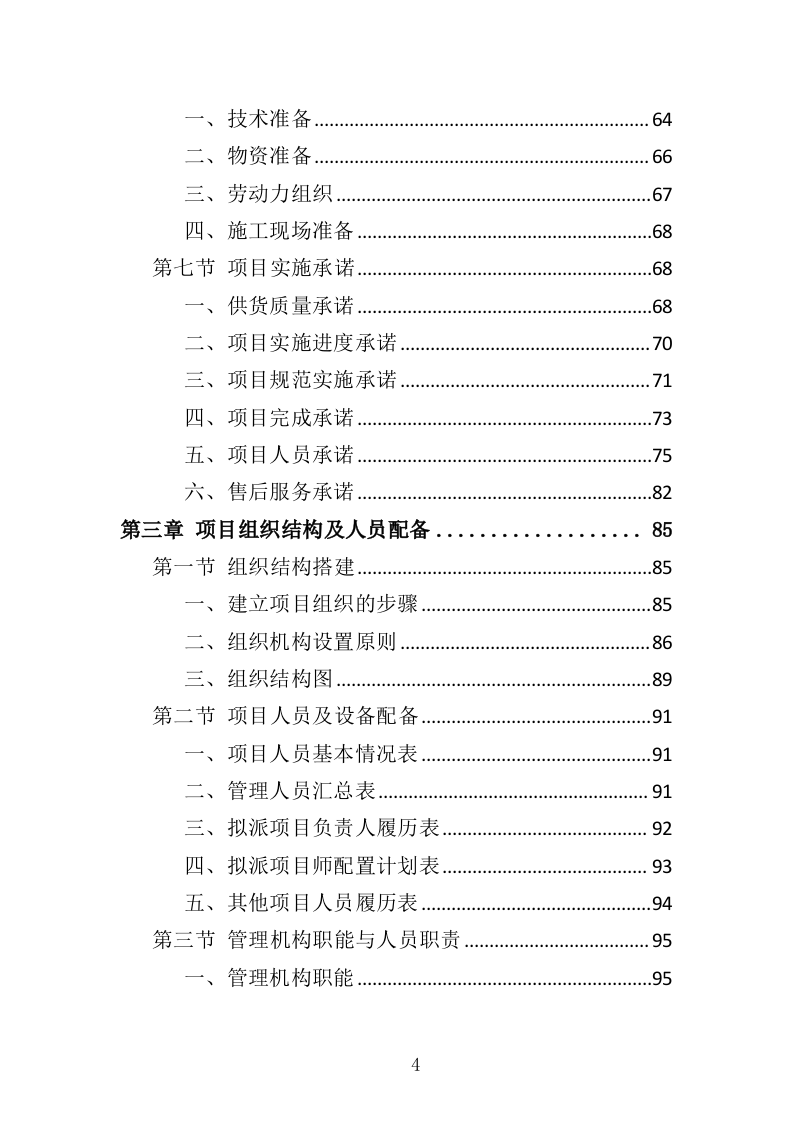 围栏网片采购安装投标方案（342页）（2024年修订版）.docx 第4页