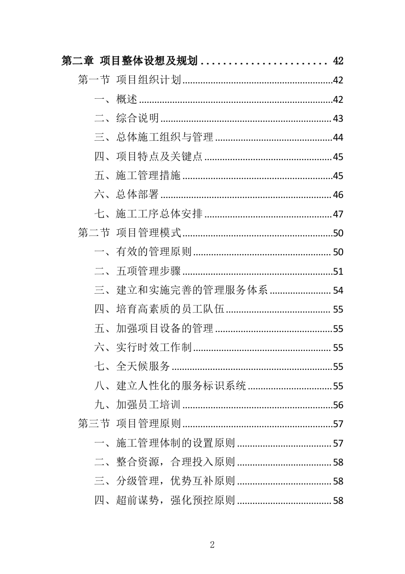 围栏网片采购安装投标方案（342页）（2024年修订版）.docx 第2页