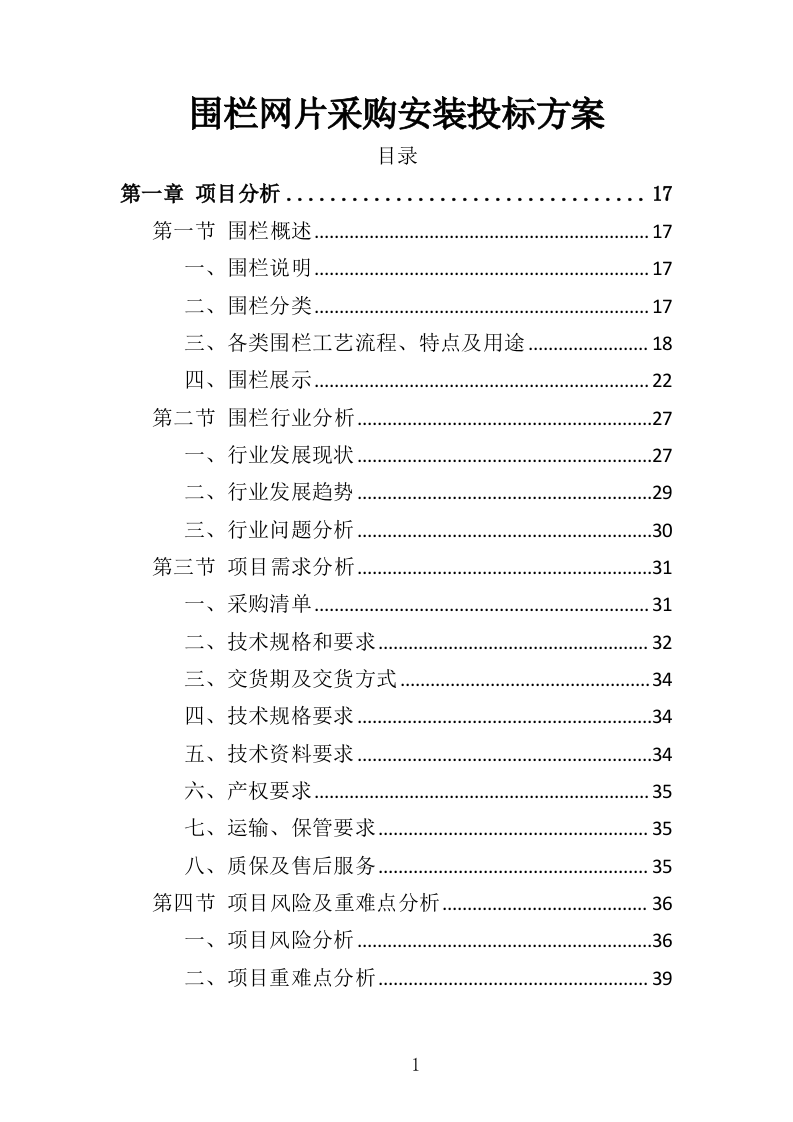 围栏网片采购安装投标方案（342页）（2024年修订版）.docx 第1页
