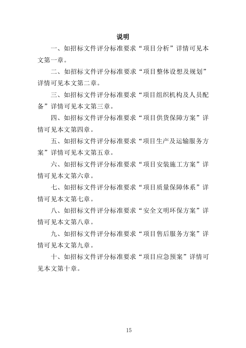 围栏网片采购安装投标方案（342页）（2024年修订版）.docx 第15页