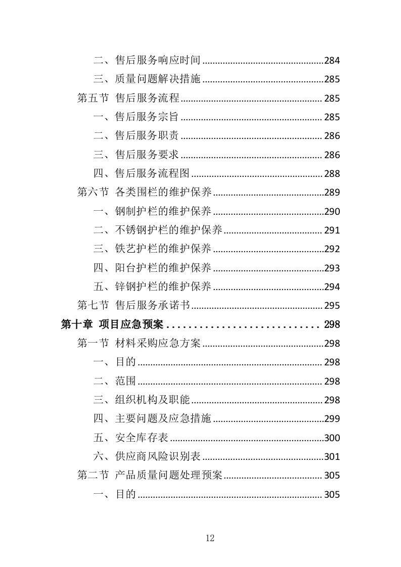 围栏网片采购安装投标方案（342页）（2024年修订版）.docx 第12页