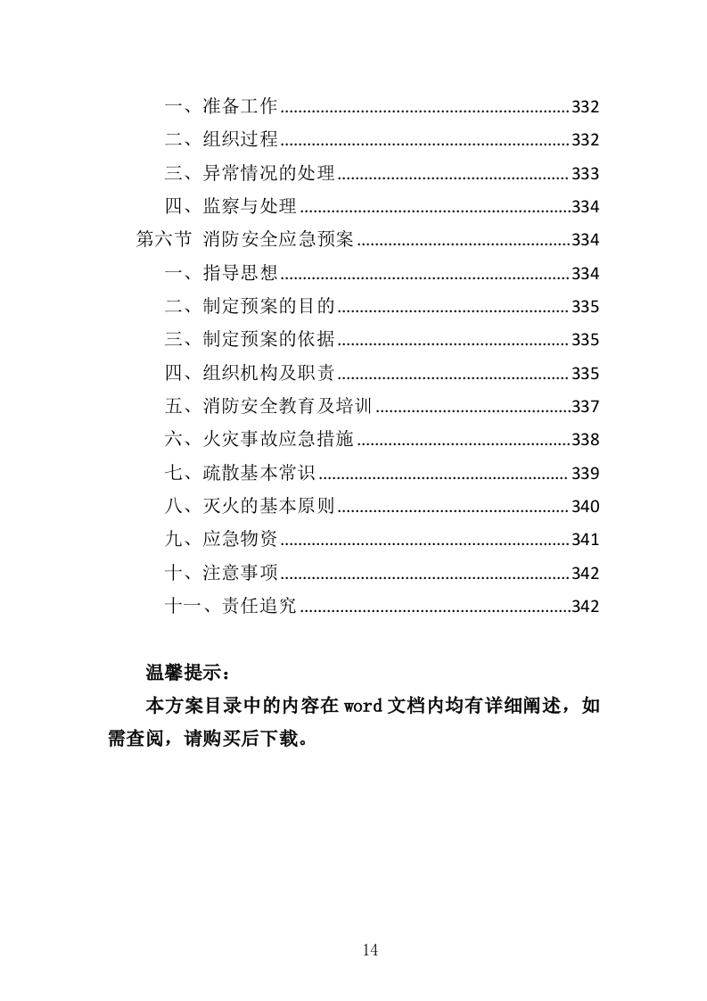 围栏网片采购安装投标方案（342页）（2024年修订版）.docx 第14页