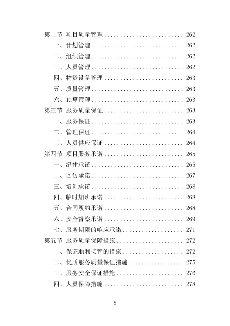 图书馆安保服务投标方案（344页）（2024年修订版）.docx 第8页