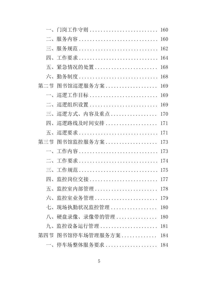 图书馆安保服务投标方案（344页）（2024年修订版）.docx 第5页