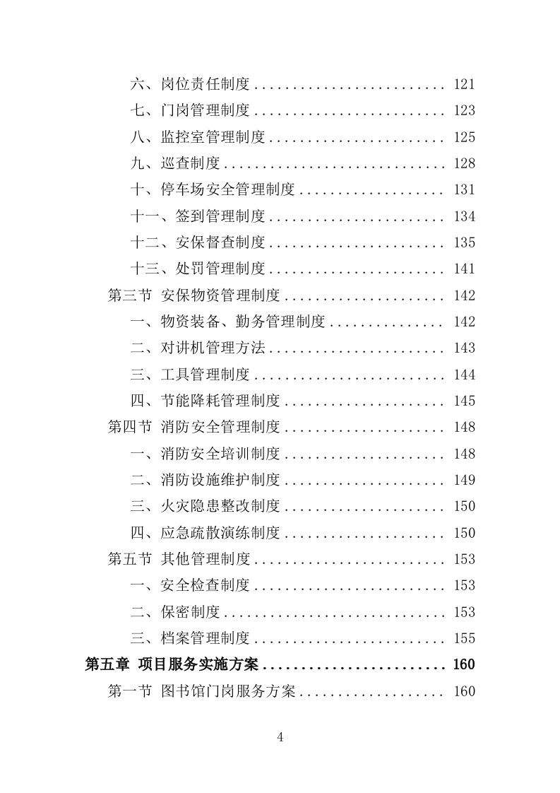 图书馆安保服务投标方案（344页）（2024年修订版）.docx 第4页