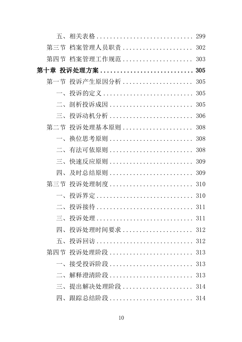 图书馆安保服务投标方案（344页）（2024年修订版）.docx 第10页