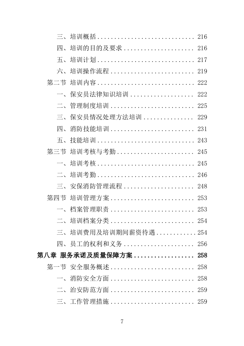 图书馆安保服务投标方案（344页）（2024年修订版）.docx 第7页