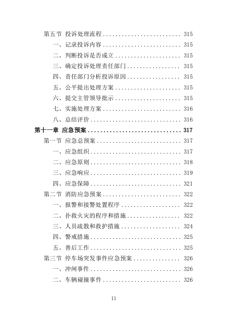 图书馆安保服务投标方案（344页）（2024年修订版）.docx 第11页