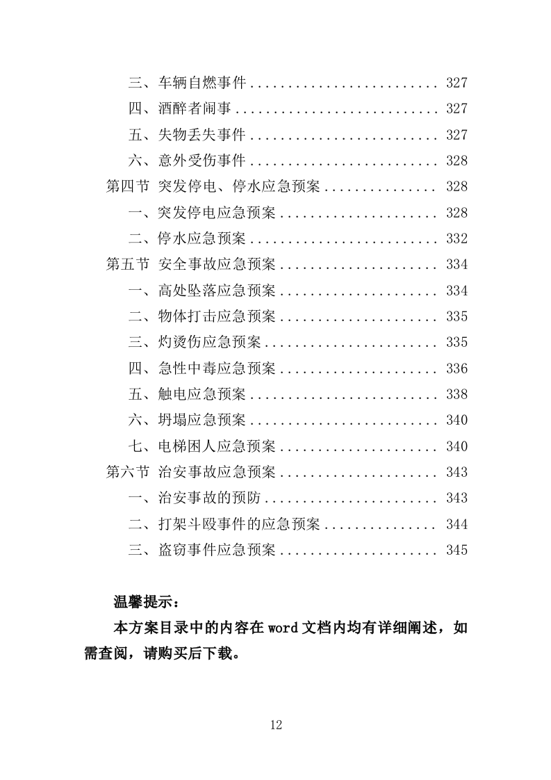 图书馆安保服务投标方案（344页）（2024年修订版）.docx 第12页