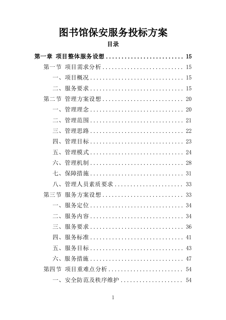 图书馆安保服务投标方案（344页）（2024年修订版）.docx 第1页
