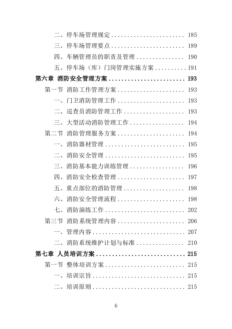 图书馆安保服务投标方案（344页）（2024年修订版）.docx 第6页