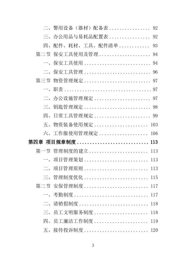 图书馆安保服务投标方案（344页）（2024年修订版）.docx 第3页