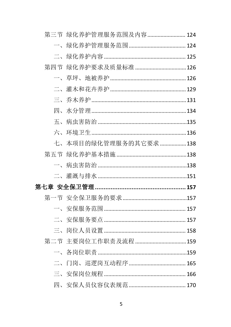 图书馆物业服务投标方案（技术标451页）（2024年修订版）.docx 第5页