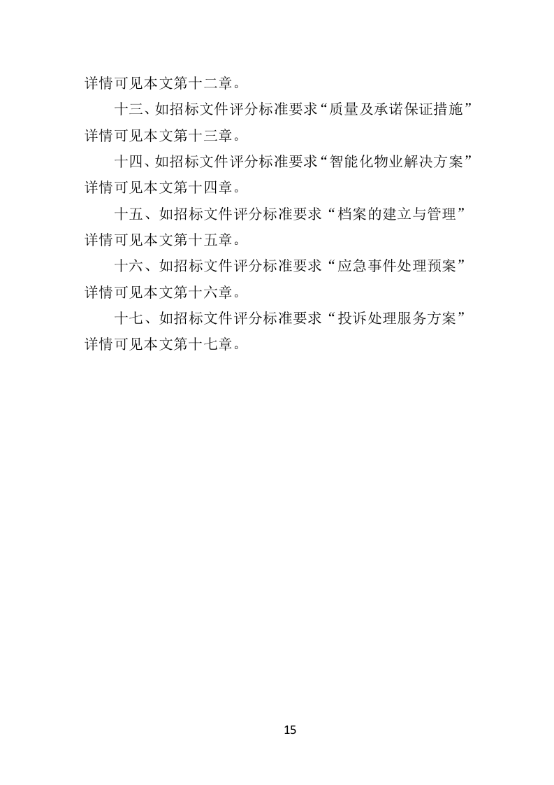 图书馆物业服务投标方案（技术标451页）（2024年修订版）.docx 第15页