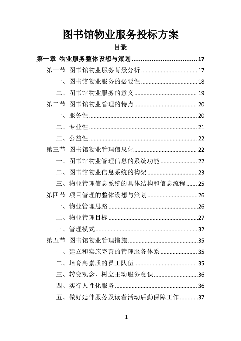 图书馆物业服务投标方案（技术标451页）（2024年修订版）.docx 第1页